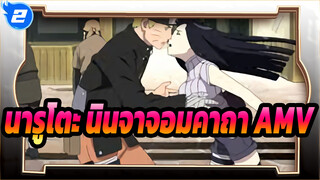 นารูโตะ นินจาจอมคาถา AMV_2