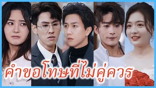 สวี่ชี่ คุณหนูตระกูลสวี่ | คำขอโทษที่ไม่คู่ควร | ความอ่อนโยนที่หายไป (ซับไทย) #ละครจีน #ซีรี่ส์จีน