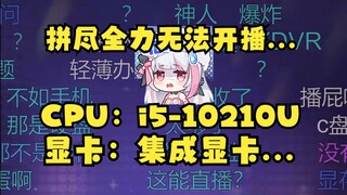 【梨安】维阿哥给配了台老古董笔记本（i5-10210U，8G内存，集成显卡）开个任务管理器能卡3秒😅拼尽全力无法开播，春节大概只能电台了😭