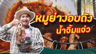 หมูย่างอบในถัง น้ำจิ้มแจ่ว | ครัวคุณนุ๊ก