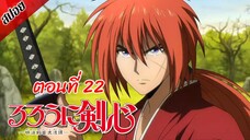 [ สปอยอนิเมะ ] ซามูไรพเนจร ตอนที่ 22 | Rurouni Kenshin 2023