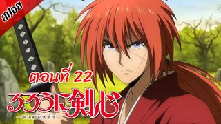 [ สปอยอนิเมะ ] ซามูไรพเนจร ตอนที่ 22 | Rurouni Kenshin 2023