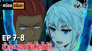 สปอยอนิเมะ 👑 หอคอยเทพเจ้า [Ep.7-8] - Kami no Tou (Tower of God)