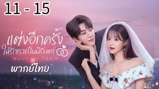ตอนที่ 11  - 15
