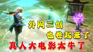 【原神外网】外网二创开卷？真人大电影太牛了！