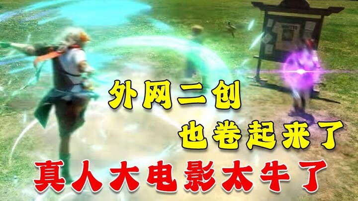 【原神外网】外网二创开卷？真人大电影太牛了！