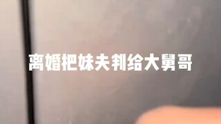 大舅哥就是性子急呢