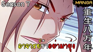 มังงะจีน การล้างแค้นของจักรพรรดิในร่างขยะ จบซีซั่น7(ยังไม่จบ) l รวมตอน lฉบับ1ชั่วโมง