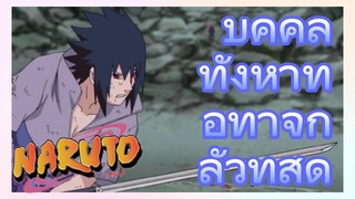 บุคคลทั้งห้าที่ อิทาจิกลัวที่สุด