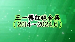王一博红毯合集（2014～2024.6）