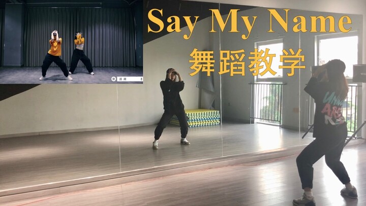 【教程】Say my name 双人舞蹈教学 | 民间版
