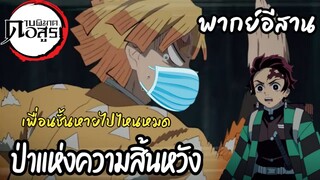 (พากย์อีสาน) เซ็นอิทสึไปหาหน่อไม้กับเพื่อน - ดาบพิฆาตอสุร