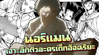 พันธสัญญาเนเวอร์แลนด์ เจาะลึกตัวละคร "นอร์แมน" เด็กอัจฉริยะ