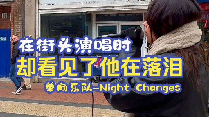 بينما كنت أغني في الشارع، رأيته يبكي | العنوان: Night Changes | الأصل: فرقة وان دايركشن / One Direct