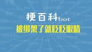 【梗指南】被绑架了就眨眨眼睛是什么梗