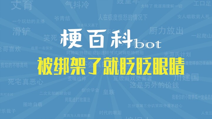【梗指南】被绑架了就眨眨眼睛是什么梗