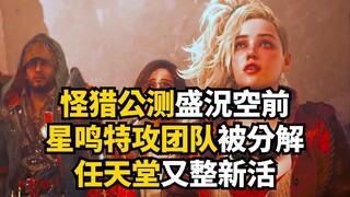 怪猎荒野史上最成功开局, 索尼解雇整个星鸣特攻团队, 任天堂新推出自家音乐平台  | 一周游戏新闻