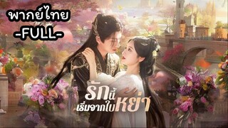 พากย์ไทย -FULL- รักนี้เริ่มจากใบหย่า