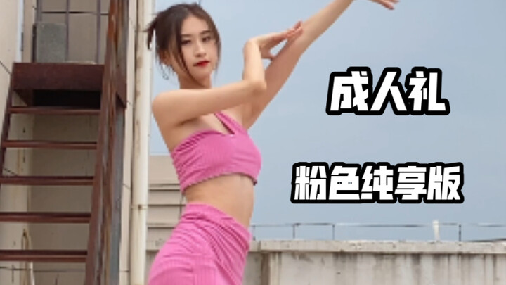 【芋圆】【4k竖屏】粉色纯享版《成人礼》