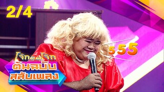 โจ๊กตัดโจ๊ก ต้นฉบับสลับเพลง | น้ำหวาน ZAZA - ปรีชา ปัดภัย | EP.21 | 26 พ.ค. 67 [2/4]