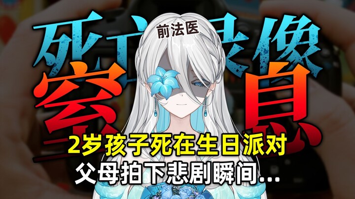 『我曾是个法医』糖堵喉间呼吸断，如此惨剧几时休？