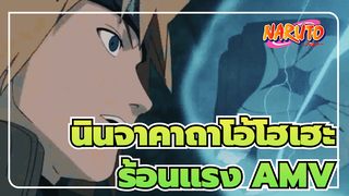 [นินจาคาถาโอ้โฮเฮะ/ร้อนแรง] นินจาที่สุดเท่! ไม่รับการโต้แย้ง!