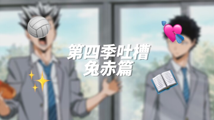 [Little Volleyball] Season 4 Complaints | Tu Chi Chapter
