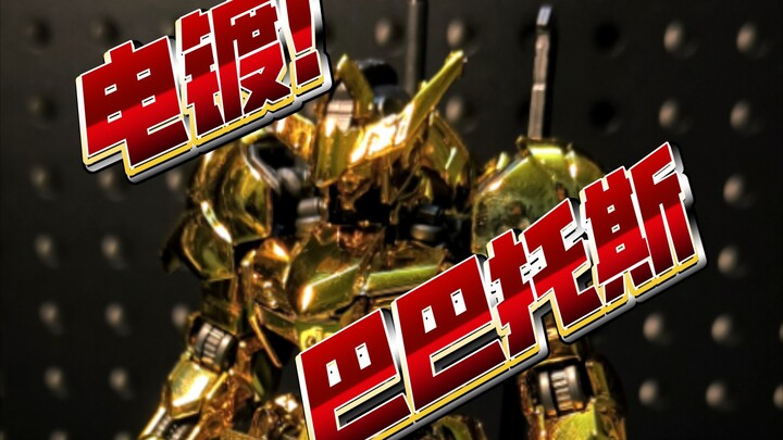 【高高】臭死了！镶金答辩！券前22.5的高高电镀巴巴托斯我拼好了！