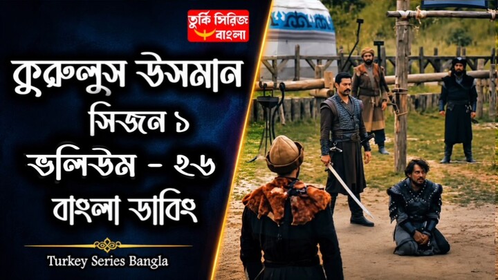 Kurulus Osman Session 1 Volume 26 Bangla Dubbing Full HD Quality
