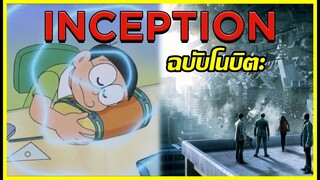 Inception ฉบับ "โนบิตะ"