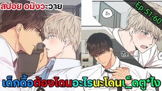 [สปอย มังงะวาย] เขตจำกัดรัก Ep.51-60