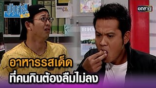 อาหารรสเด็ด ที่คนกินต้องลืมไม่ลง | Highlight เป็นต่อ ซีซัน 1 Ep.02 | one31