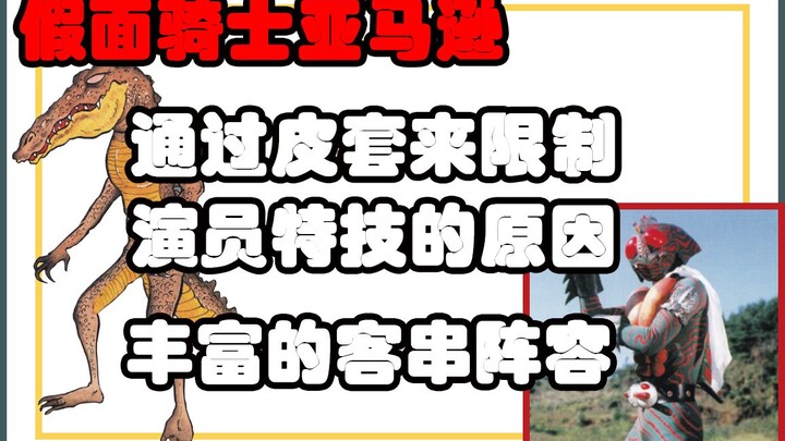 【特摄秘闻录】假面骑士亚马逊 通过皮套来限制演员特技表演的原因尽是？？？！！！