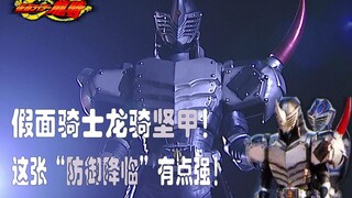 【骑士微介绍】假面骑士龙骑坚甲！这张“防御降临”有点猛！