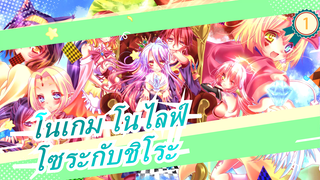 โนเกม โนไลฟ์|โซระกับชิโระก้เล่นแบบนี้_1