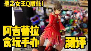 邪恶女王阿基蕾啦首度q版手办化！到底有没有剧中好看捏！？