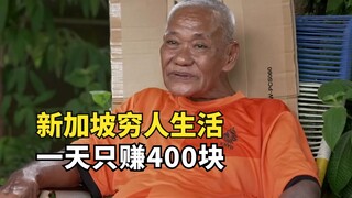 新加坡穷人生活，64岁大爷露宿街头，每月还要给前妻4000抚养费