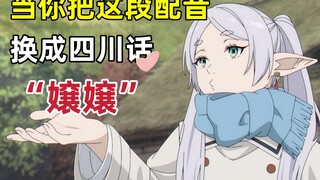 只要是四川话就零违和感【葬送的芙莉莲】⑦