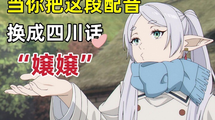 只要是四川话就零违和感【葬送的芙莉莲】⑦