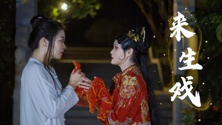 纸嫁衣5❀前世情缘 今生相见❀【千岁X蛋糕】
