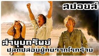 ผจญภัยล่าเรือสมบัติในมาลี [สปอยหนังเก่า] sahara 2005  พิชิตขุมทรัพย์หมื่นฟาเรนไฮต์