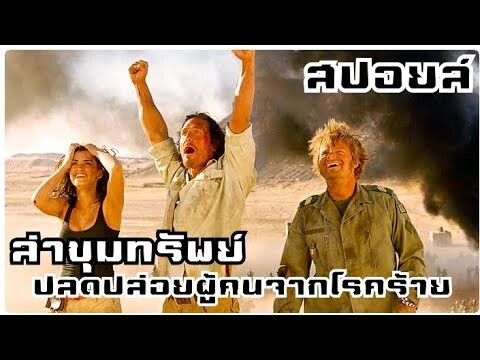 ผจญภัยล่าเรือสมบัติในมาลี [สปอยหนังเก่า] sahara 2005  พิชิตขุมทรัพย์หมื่นฟาเรนไฮต์