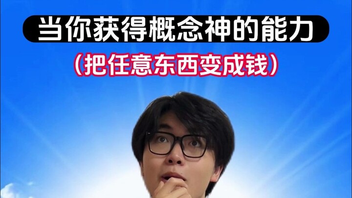 คุณต้องการความสามารถในการเปลี่ยนอะไรก็ได้ให้เป็นเงินหรือไม่?