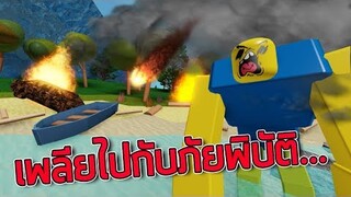 ROBLOX - เพลียไปกับภัยพิบัติ 🌋