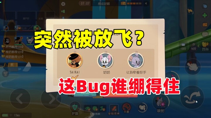 เกมมือถือแมวและหนู: กำลังเล่นปกติอยู่ดีๆ ก็ขึ้นว่าโดนปล่อยลอยไปเฉยเลย? บ้าไปแล้ว!