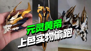 偷跑！高晟驭意堂元灵黄帝应龙机上色实物来了！