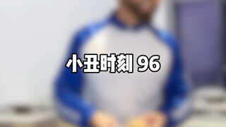 小丑时刻96