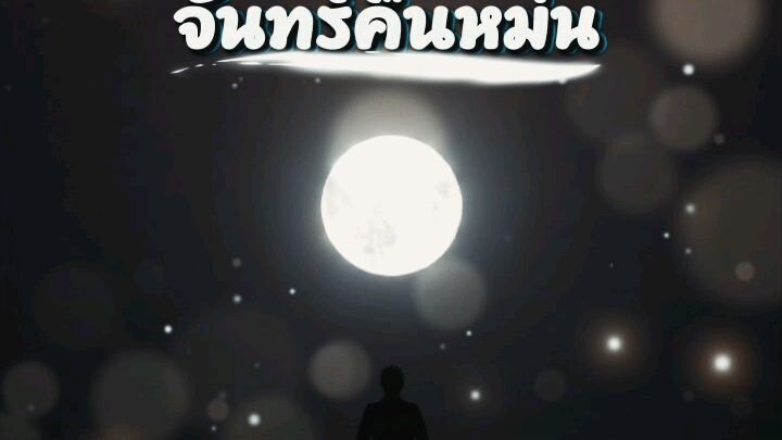 จันทร์คืนหม่น