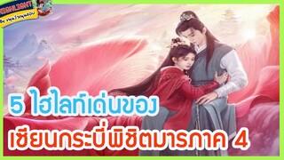 🔶🔶5 ไฮไลท์เด่นของ เซียนกระบี่พิชิตมารภาค 4