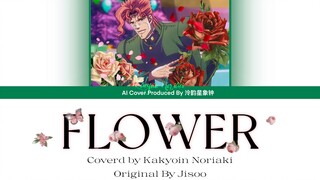 【AI翻唱/花京院典明】花京院首支solo单曲-FLOWER